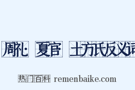 周礼·夏官·土方氏反义词是什么意思的图片